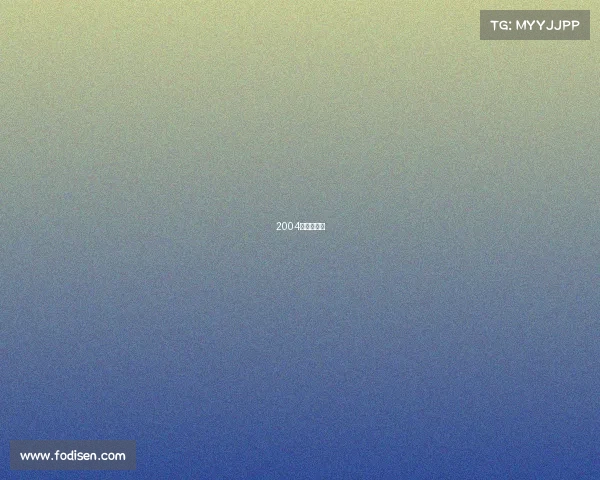 2004年电子竞技 2004年电子竞技