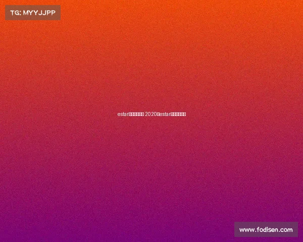 estar电子竞技名单 2020年estar战队成员简介 estar电子竞技名单 2020年estar战队成员简介