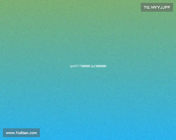 lgd2017全国电子竞技-lgd 电子竞技俱乐部 lgd2017全国电子竞技-lgd 电子竞技俱乐部